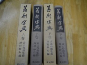 篆刻字典