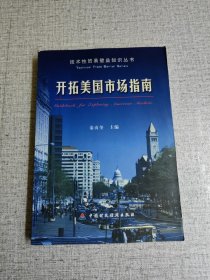 开拓美国市场指南（技术性贸易壁垒知识丛书）