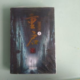 重启上，下