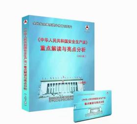 2021年新《中华人民共和国安全生产法》重点解读与亮点分析