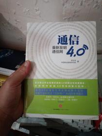 通信4.0:重新发明通信网