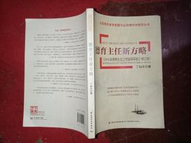 德育主任新方略（《中小学德育主任工作指导手册》修订版）