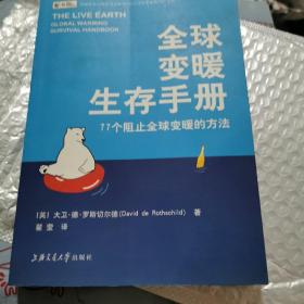 全球变暖生存手册：77个阻止全球变暖的方法