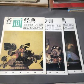 名画经典——北欧静物画精品