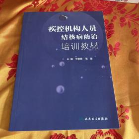 疾控机构人员结核病防治培训教材