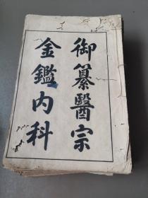 御篡医宗金鉴内科（十四本合售）（一至六十三卷全）（缺六十四—七十四卷）