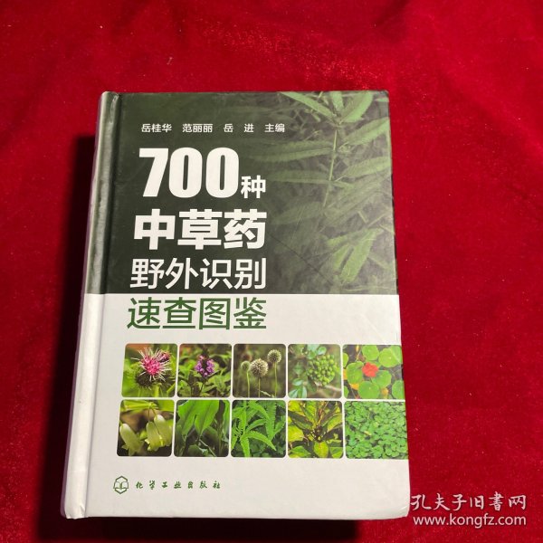 700种中草药野外识别速查图鉴