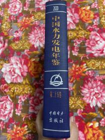 中国水利水力发电年鉴 2020年（工程规划论证设计建设施工.运行管理等水电站资料）