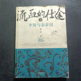 流血的仕途：李斯与秦帝国（下）