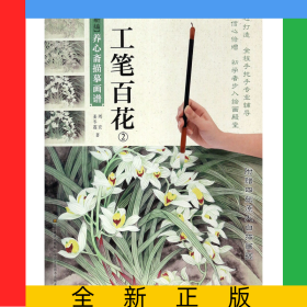 工笔百花(2)/新编养心斋描摹画谱
