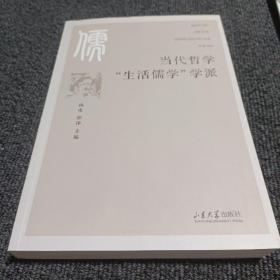 当代哲学“生活儒学”学派