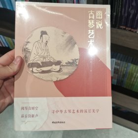 图说古琴艺术
