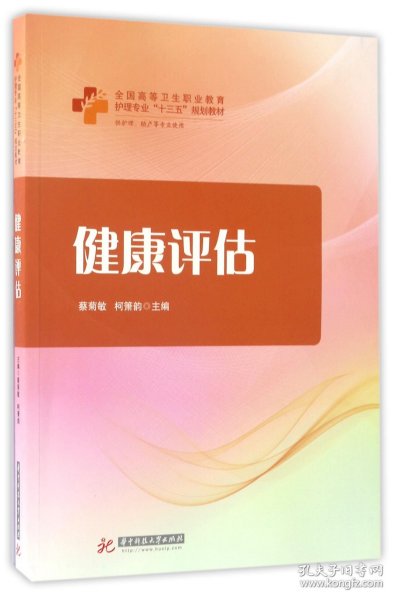 健康评估（供护理助产等专业使用）/全国高等卫生职业教育护理专业“十三五”规划教材