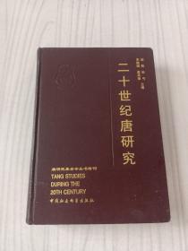 16开精装：二十世纪唐研究-内有几页划线，如图