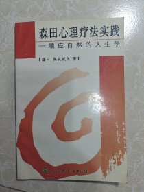 森田心理疗法实践：顺应自然的人生学