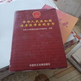 中华人民共和国住房法律法规全书