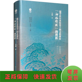 儒学在日本历史上的文化命运 "神体儒用"的辨析