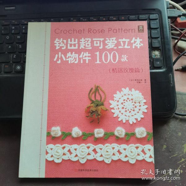 钩出超可爱立体小物件100款：情迷玫瑰篇