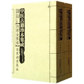 中医古籍珍本集成【伤寒金匮卷】 伤寒溯源集 （上、下）