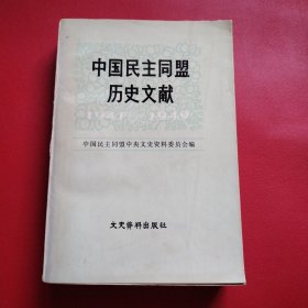 中国民主同盟历史文献（1941—1949）