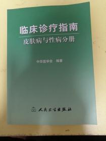 临床诊疗指南，皮肤病与性病分册