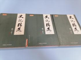 史记精选（一二三）