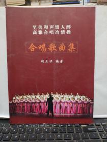 至美和声留人醉高雅合唱治情操；合唱歌曲集（赵正洪签赠本，详细参照书影）厨房3-9