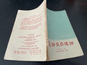 武术类：保健功与气功（胡耀贞著，1959年版）