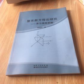 整系数方程论研究 费马猜想新解