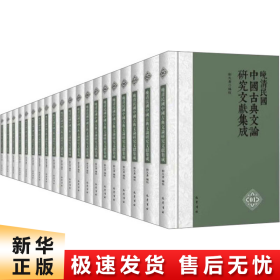 晚清民国中国古典文论研究文献集成