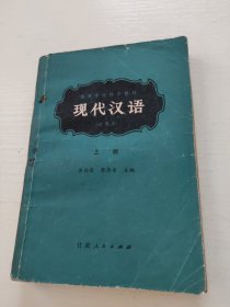 高等学校协作教材——现代汉语(试用本)下册
