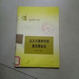 《学点历史》丛书：从凡尔赛和约到慕尼黑协定