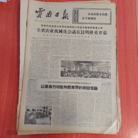 云南日报1975年12月26日（4开四版）全省农业机械化会议在昆明隆重开幕。 用大寨精神大办农业机械化。 以阶级斗争为纲深入开展农业学大寨运动。 千军万马战犹酣双江县大干农田水利建设纪实。