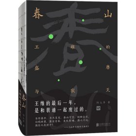 春山：王维的盛唐与寂灭（诗与禅·爱与欲·生与死王维的最后一年，是和裴迪一起度过的。）