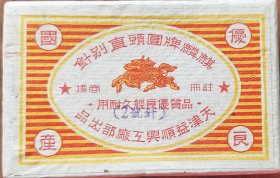 民国天津益顺兴工场部出品【麒麟牌圆头直别针】国产优良