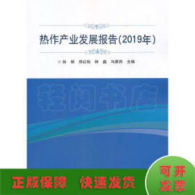 热作产业发展报告（2019年）