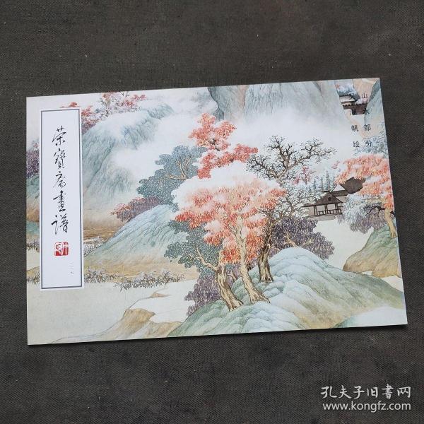 荣宝斋画谱: 现代编 (127)  山水