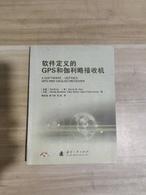 软件定义的GPS和伽利略接收机【一版一印】