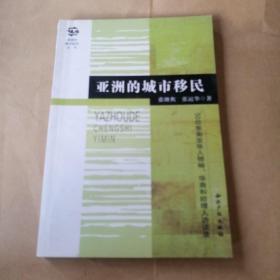 亚洲的城市移民   2册合售 50位东南亚华人领袖.华商和经理人访谈录  中国四个城市的调查：深圳、青岛、呼和浩特、昆明 有防伪标签