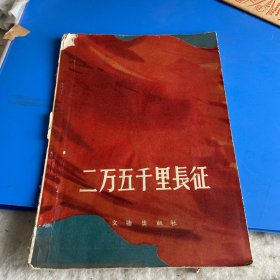 两万五千里长征