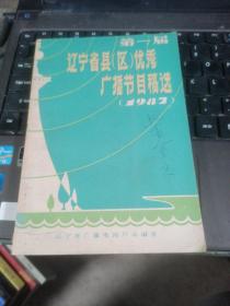 第一届辽宁省县区优秀广播节目稿选【1987】