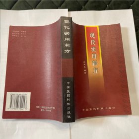现代实用新方