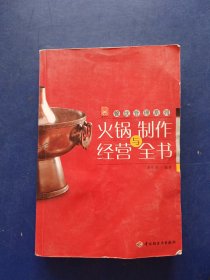 现代人·餐饮管理系列：火锅制作与经营全书（一版一印，前封皮有水印，前几张书口受潮发皱看图，有几处零星笔迹不多）