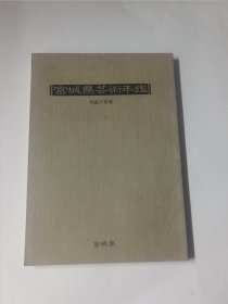 宫城县艺术年鉴 平成7年度