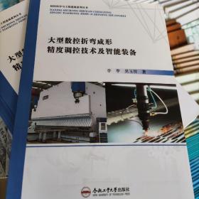 大型數(shù)控折彎成形精度調(diào)控技術(shù)及智能裝備