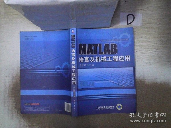 MATLAB语言与机械工程应用