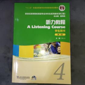 新世纪高等院校英语专业本科生系列教材（修订版）：听力教程（4）（学生用书）（第2版）