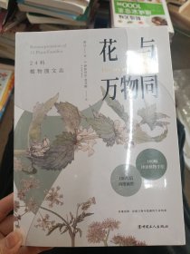 花与万物同：24科植物图文志