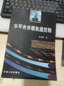 水平井井眼轨道控制