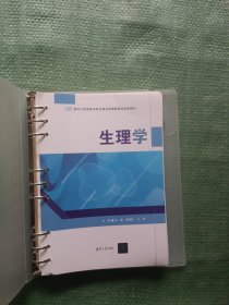 生理学（有防伪）肖猛